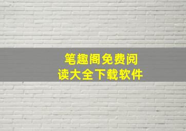 笔趣阁免费阅读大全下载软件