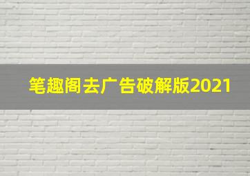 笔趣阁去广告破解版2021