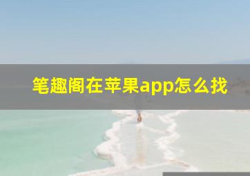 笔趣阁在苹果app怎么找