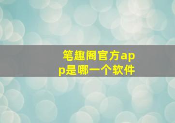 笔趣阁官方app是哪一个软件