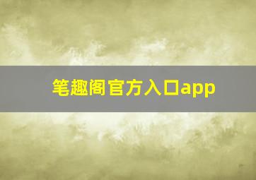 笔趣阁官方入口app