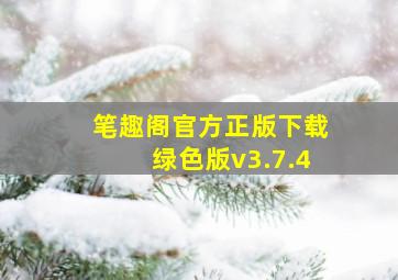 笔趣阁官方正版下载绿色版v3.7.4