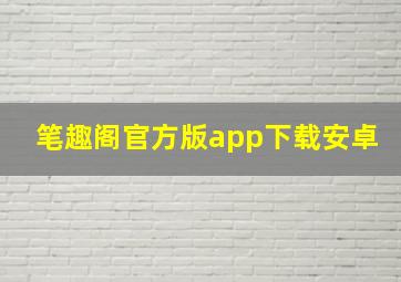 笔趣阁官方版app下载安卓