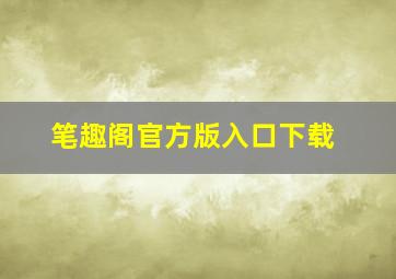 笔趣阁官方版入口下载