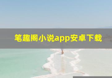 笔趣阁小说app安卓下载