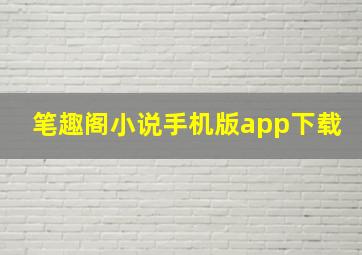 笔趣阁小说手机版app下载