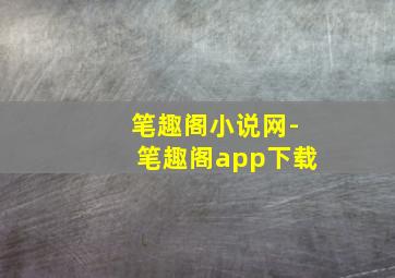 笔趣阁小说网-笔趣阁app下载