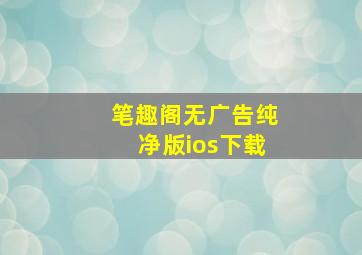 笔趣阁无广告纯净版ios下载