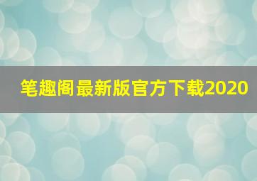 笔趣阁最新版官方下载2020