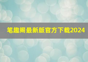 笔趣阁最新版官方下载2024