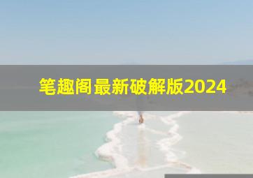 笔趣阁最新破解版2024