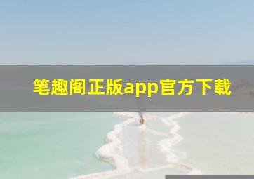 笔趣阁正版app官方下载