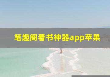 笔趣阁看书神器app苹果