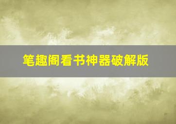 笔趣阁看书神器破解版