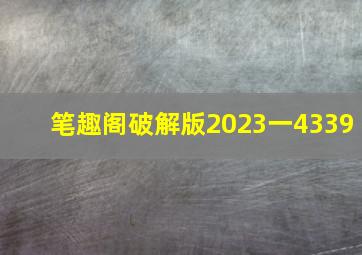 笔趣阁破解版2023一4339