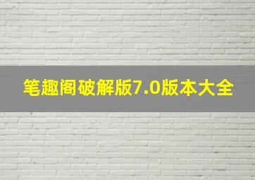 笔趣阁破解版7.0版本大全