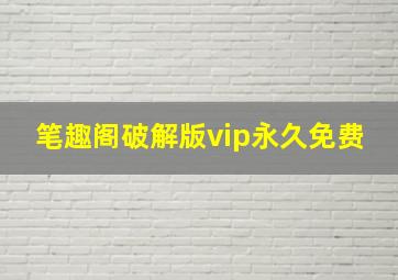 笔趣阁破解版vip永久免费