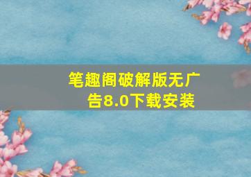 笔趣阁破解版无广告8.0下载安装