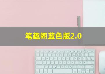 笔趣阁蓝色版2.0