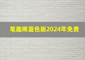 笔趣阁蓝色版2024年免费