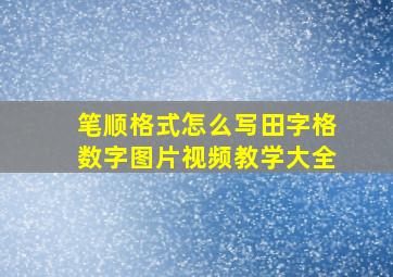 笔顺格式怎么写田字格数字图片视频教学大全