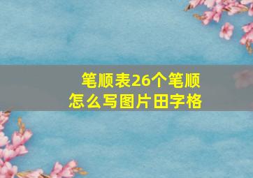 笔顺表26个笔顺怎么写图片田字格