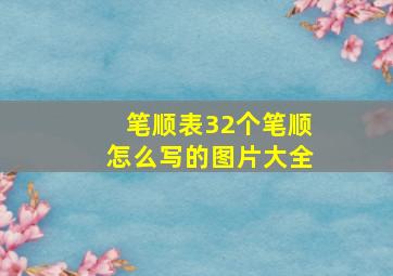 笔顺表32个笔顺怎么写的图片大全