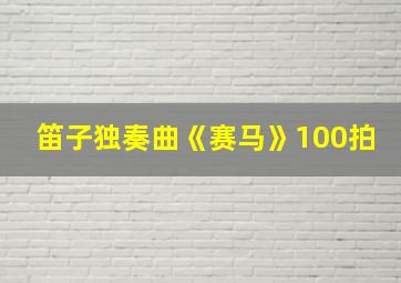 笛子独奏曲《赛马》100拍