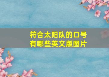 符合太阳队的口号有哪些英文版图片