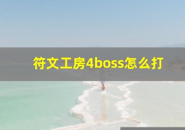 符文工房4boss怎么打