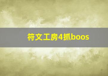 符文工房4抓boos