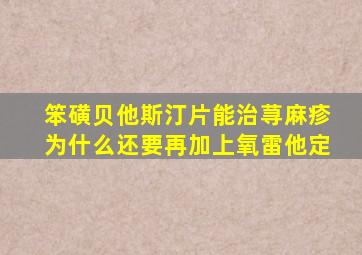 笨磺贝他斯汀片能治荨麻疹为什么还要再加上氧雷他定