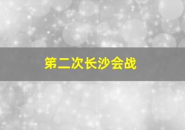 笫二次长沙会战