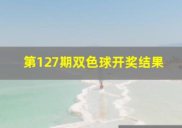 第127期双色球开奖结果