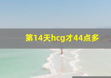 第14天hcg才44点多