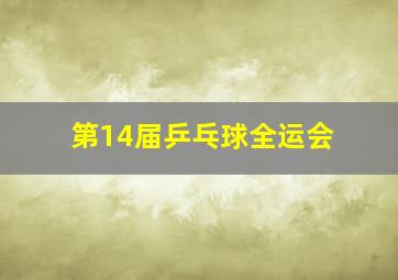 第14届乒乓球全运会