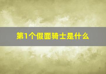 第1个假面骑士是什么