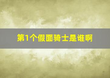 第1个假面骑士是谁啊