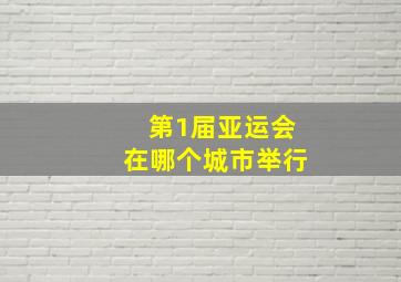 第1届亚运会在哪个城市举行