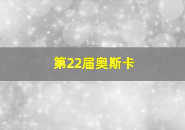 第22届奥斯卡