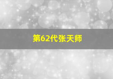 第62代张天师