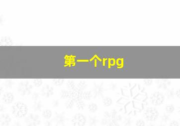 第一个rpg