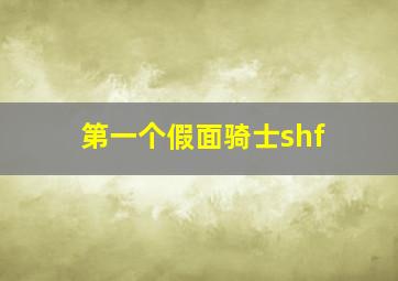 第一个假面骑士shf