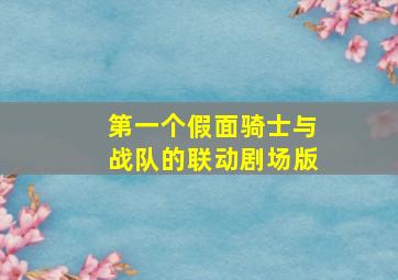 第一个假面骑士与战队的联动剧场版