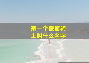 第一个假面骑士叫什么名字