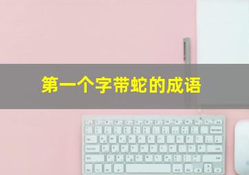 第一个字带蛇的成语