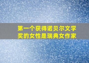 第一个获得诺贝尔文学奖的女性是瑞典女作家