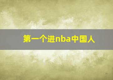 第一个进nba中国人