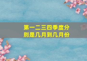 第一二三四季度分别是几月到几月份