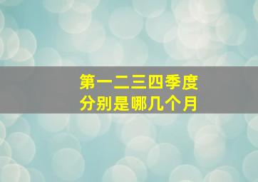 第一二三四季度分别是哪几个月